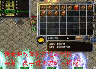 传奇游戏如何快速刷到极品装备?高手进阶攻略大揭秘 传奇游戏如何快速刷到极品装备?高手进阶攻略大揭秘