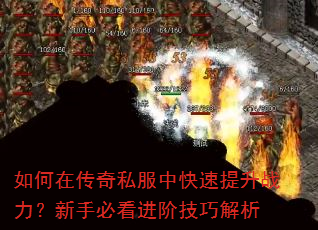如何在传奇私服中快速提升战力?新手必看进阶技巧解析 如何在传奇私服中快速提升战力?新手必看进阶技巧解析