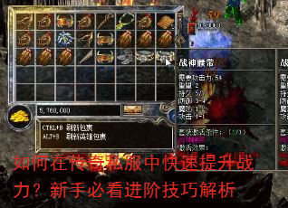 如何在传奇私服中快速提升战力?新手必看进阶技巧解析 如何在传奇私服中快速提升战力?新手必看进阶技巧解析