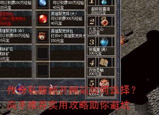 传奇私服新开网站如何选择?高手推荐实用攻略助你避坑 传奇私服新开网站如何选择?高手推荐实用攻略助你避坑