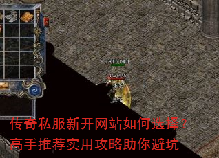 传奇私服新开网站如何选择?高手推荐实用攻略助你避坑 传奇私服新开网站如何选择?高手推荐实用攻略助你避坑