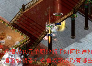 永恒界10元单职业新手如何快速打造顶级装备?必看攻略技巧有哪些? 永恒界10元单职业新手如何快速打造顶级装备?必看攻略技巧有哪些?