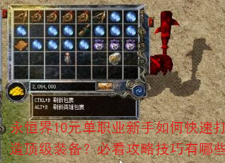 永恒界10元单职业新手如何快速打造顶级装备?必看攻略技巧有哪些? 永恒界10元单职业新手如何快速打造顶级装备?必看攻略技巧有哪些?
