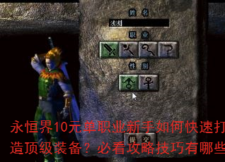 永恒界10元单职业新手如何快速打造顶级装备?必看攻略技巧有哪些? 永恒界10元单职业新手如何快速打造顶级装备?必看攻略技巧有哪些?