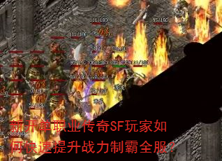 新开单职业传奇SF玩家如何快速提升战力制霸全服? 新开单职业传奇SF玩家如何快速提升战力制霸全服?