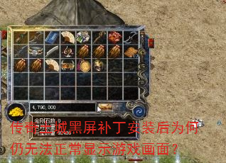 传奇土城黑屏补丁安装后为何仍无法正常显示游戏画面? 传奇土城黑屏补丁安装后为何仍无法正常显示游戏画面?