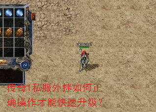 传奇1私服外挂如何正确操作才能快速升级? 传奇1私服外挂如何正确操作才能快速升级?