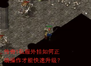 传奇1私服外挂如何正确操作才能快速升级? 传奇1私服外挂如何正确操作才能快速升级?