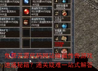 免费开源代码网站暗藏传奇游戏速通秘籍?通关疑难一站式解答 免费开源代码网站暗藏传奇游戏速通秘籍?通关疑难一站式解答