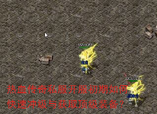 热血传奇私服开服初期如何快速冲级与获取顶级装备? 热血传奇私服开服初期如何快速冲级与获取顶级装备?