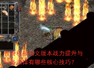 传奇私服铭文版本战力提升与装备选择有哪些核心技巧? 传奇私服铭文版本战力提升与装备选择有哪些核心技巧?