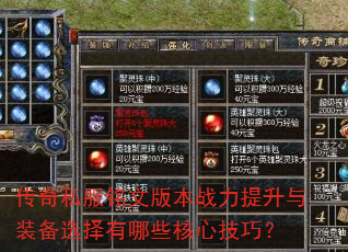 传奇私服铭文版本战力提升与装备选择有哪些核心技巧? 传奇私服铭文版本战力提升与装备选择有哪些核心技巧?