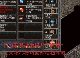 传奇私服战力提升遇瓶颈?三大核心技巧助你横扫沙城 传奇私服战力提升遇瓶颈?三大核心技巧助你横扫沙城