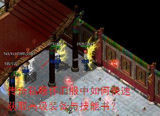 传奇私服怀旧服中如何快速获取高级装备与技能书? 传奇私服怀旧服中如何快速获取高级装备与技能书?