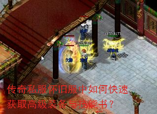 传奇私服怀旧服中如何快速获取高级装备与技能书? 传奇私服怀旧服中如何快速获取高级装备与技能书?