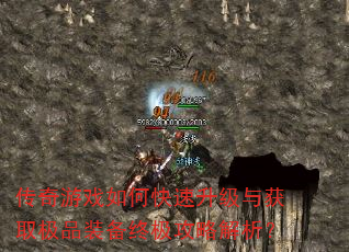 传奇游戏如何快速升级与获取极品装备终极攻略解析? 传奇游戏如何快速升级与获取极品装备终极攻略解析?