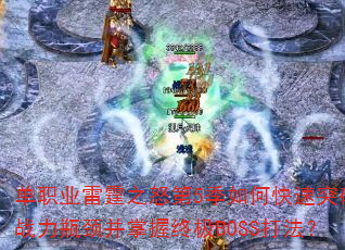 单职业雷霆之怒第5季如何快速突破战力瓶颈并掌握终极BOSS打法? 单职业雷霆之怒第5季如何快速突破战力瓶颈并掌握终极BOSS打法?