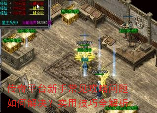 传奇平台新手常见攻略问题如何解决?实用技巧全解析 传奇平台新手常见攻略问题如何解决?实用技巧全解析