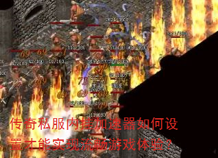 传奇私服内挂加速器如何设置才能实现流畅游戏体验? 传奇私服内挂加速器如何设置才能实现流畅游戏体验?