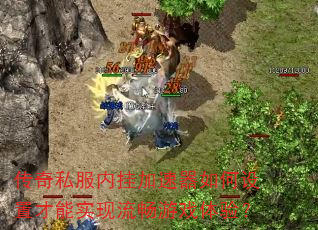 传奇私服内挂加速器如何设置才能实现流畅游戏体验? 传奇私服内挂加速器如何设置才能实现流畅游戏体验?