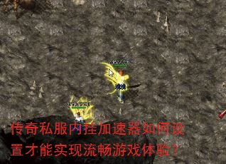 传奇私服内挂加速器如何设置才能实现流畅游戏体验? 传奇私服内挂加速器如何设置才能实现流畅游戏体验?