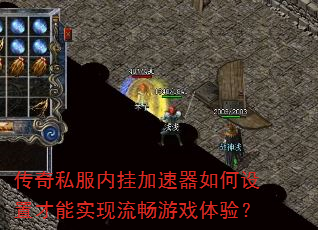 传奇私服内挂加速器如何设置才能实现流畅游戏体验? 传奇私服内挂加速器如何设置才能实现流畅游戏体验?