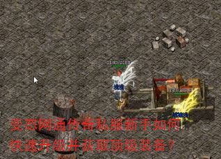 变态网通传奇私服新手如何快速升级并获取顶级装备? 变态网通传奇私服新手如何快速升级并获取顶级装备?