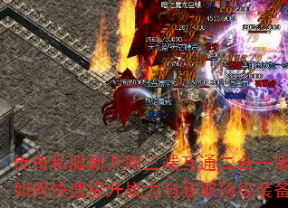 传奇私服新开网三端互通二合一版本中如何快速提升战力与获取顶级装备? 传奇私服新开网三端互通二合一版本中如何快速提升战力与获取顶级装备?