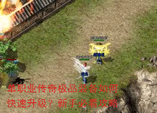 单职业传奇极品装备如何快速升级?新手必看攻略 单职业传奇极品装备如何快速升级?新手必看攻略