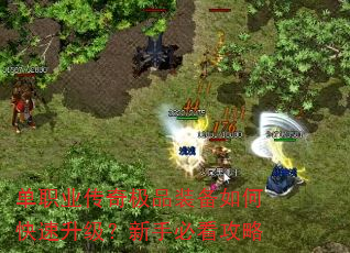 单职业传奇极品装备如何快速升级?新手必看攻略 单职业传奇极品装备如何快速升级?新手必看攻略