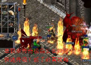 单职业传奇极品装备如何快速升级?新手必看攻略 单职业传奇极品装备如何快速升级?新手必看攻略