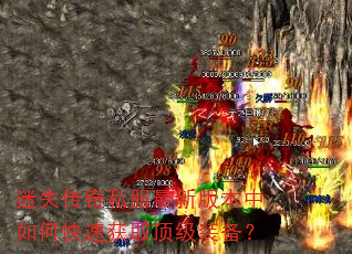 迷失传奇私服最新版本中如何快速获取顶级装备? 迷失传奇私服最新版本中如何快速获取顶级装备?