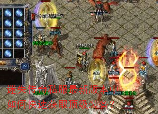 迷失传奇私服最新版本中如何快速获取顶级装备? 迷失传奇私服最新版本中如何快速获取顶级装备?