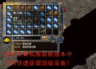迷失传奇私服最新版本中如何快速获取顶级装备? 迷失传奇私服最新版本中如何快速获取顶级装备?