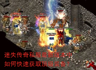 迷失传奇私服最新版本中如何快速获取顶级装备? 迷失传奇私服最新版本中如何快速获取顶级装备?