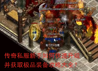 传奇私服新手如何快速升级并获取极品装备攻略大全? 传奇私服新手如何快速升级并获取极品装备攻略大全?