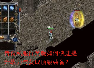 传奇私服群英版如何快速提升战力与获取顶级装备? 传奇私服群英版如何快速提升战力与获取顶级装备?