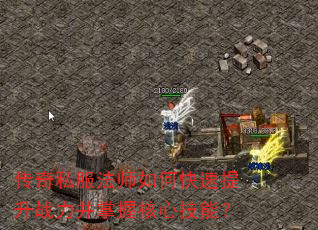 传奇私服法师如何快速提升战力并掌握核心技能? 传奇私服法师如何快速提升战力并掌握核心技能?