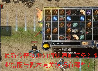 最新传奇私服如何快速刷装备?职业搭配与副本通关技巧有哪些? 最新传奇私服如何快速刷装备?职业搭配与副本通关技巧有哪些?