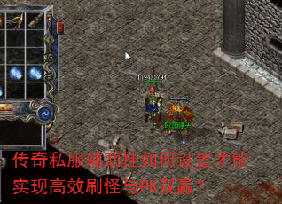 传奇私服辅助挂如何设置才能实现高效刷怪与PK双赢? 传奇私服辅助挂如何设置才能实现高效刷怪与PK双赢?