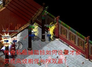 传奇私服辅助挂如何设置才能实现高效刷怪与PK双赢? 传奇私服辅助挂如何设置才能实现高效刷怪与PK双赢?
