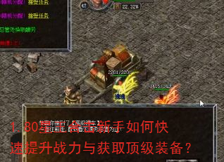 1.80星王合击新手如何快速提升战力与获取顶级装备? 1.80星王合击新手如何快速提升战力与获取顶级装备?