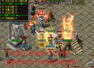1.80星王合击新手如何快速提升战力与获取顶级装备? 1.80星王合击新手如何快速提升战力与获取顶级装备?