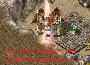 新开180复古合击版本中如何快速提升战力并掌握合击技巧? 新开180复古合击版本中如何快速提升战力并掌握合击技巧?