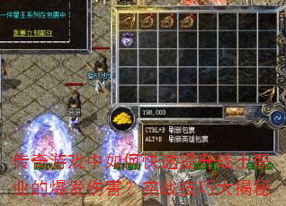 传奇游戏中如何快速提升战士职业的爆发伤害?实战技巧大揭秘 传奇游戏中如何快速提升战士职业的爆发伤害?实战技巧大揭秘