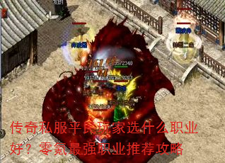 传奇私服平民玩家选什么职业好?零氪最强职业推荐攻略 传奇私服平民玩家选什么职业好?零氪最强职业推荐攻略