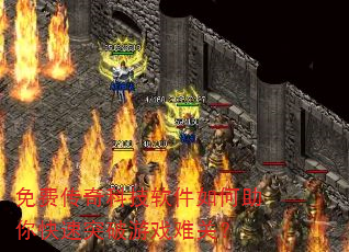 免费传奇科技软件如何助你快速突破游戏难关? 免费传奇科技软件如何助你快速突破游戏难关?