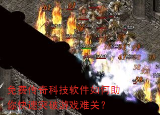 免费传奇科技软件如何助你快速突破游戏难关? 免费传奇科技软件如何助你快速突破游戏难关?