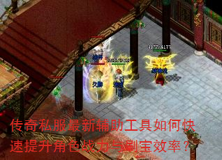 传奇私服最新辅助工具如何快速提升角色战力与刷宝效率? 传奇私服最新辅助工具如何快速提升角色战力与刷宝效率?