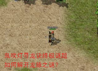 鬼吹灯寻龙诀终极谜题如何解开龙脉之谜? 鬼吹灯寻龙诀终极谜题如何解开龙脉之谜?